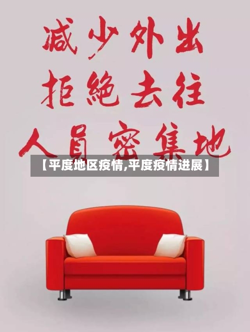 【平度地区疫情,平度疫情进展】-第2张图片