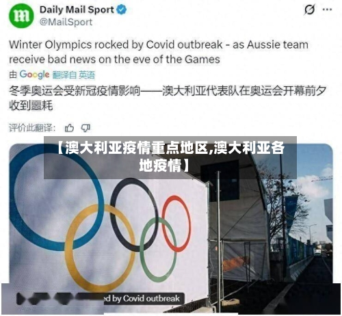 【澳大利亚疫情重点地区,澳大利亚各地疫情】-第2张图片