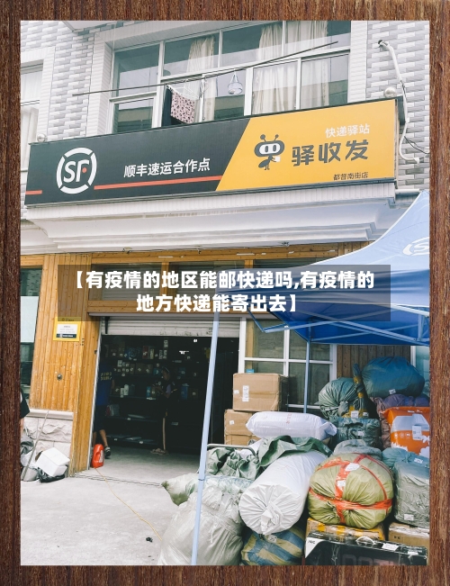 【有疫情的地区能邮快递吗,有疫情的地方快递能寄出去】-第2张图片