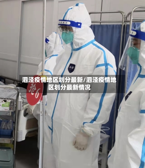 泗泾疫情地区划分最新/泗泾疫情地区划分最新情况-第1张图片