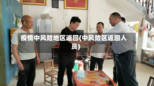 疫情中风险地区返回(中风险区返回人员)-第1张图片