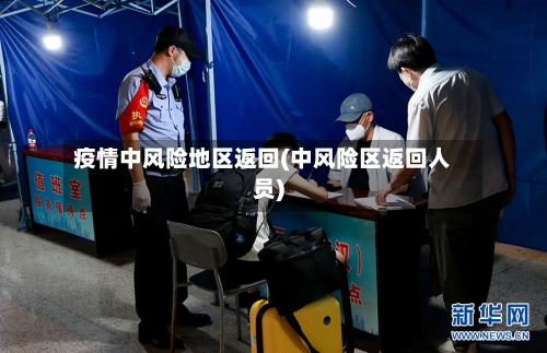 疫情中风险地区返回(中风险区返回人员)-第3张图片