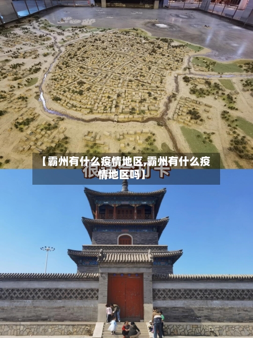 【霸州有什么疫情地区,霸州有什么疫情地区吗】-第1张图片