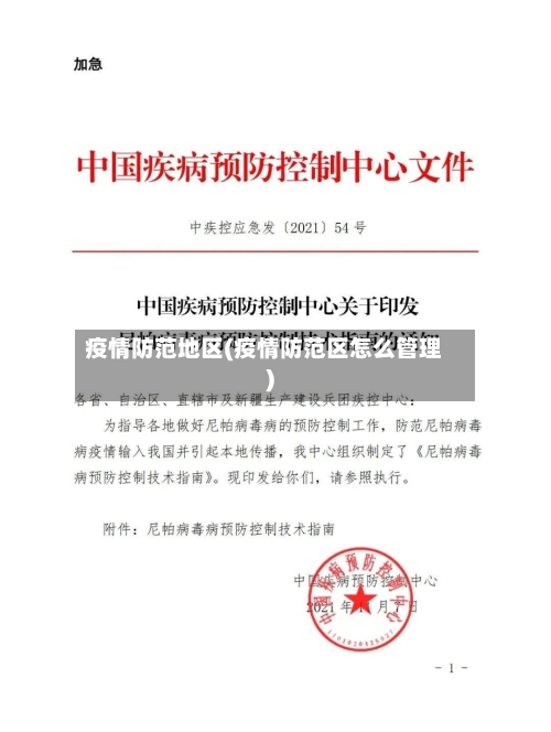 疫情防范地区(疫情防范区怎么管理)-第1张图片