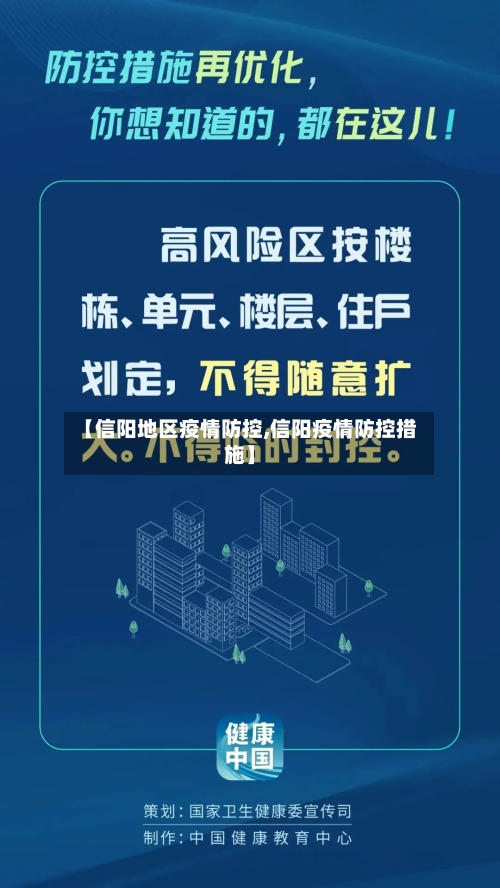 【信阳地区疫情防控,信阳疫情防控措施】-第3张图片