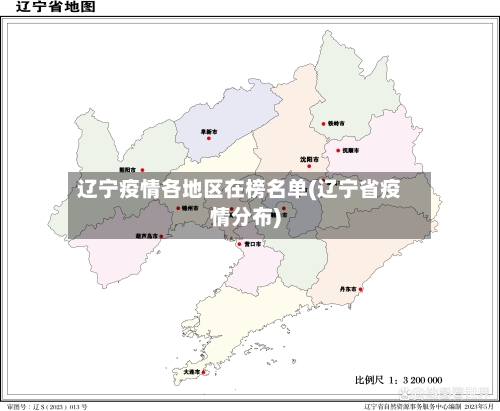 辽宁疫情各地区在榜名单(辽宁省疫情分布)-第3张图片