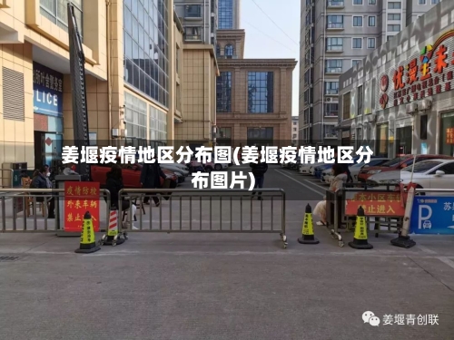 姜堰疫情地区分布图(姜堰疫情地区分布图片)-第1张图片