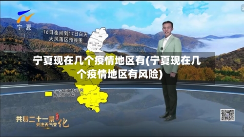 宁夏现在几个疫情地区有(宁夏现在几个疫情地区有风险)-第2张图片