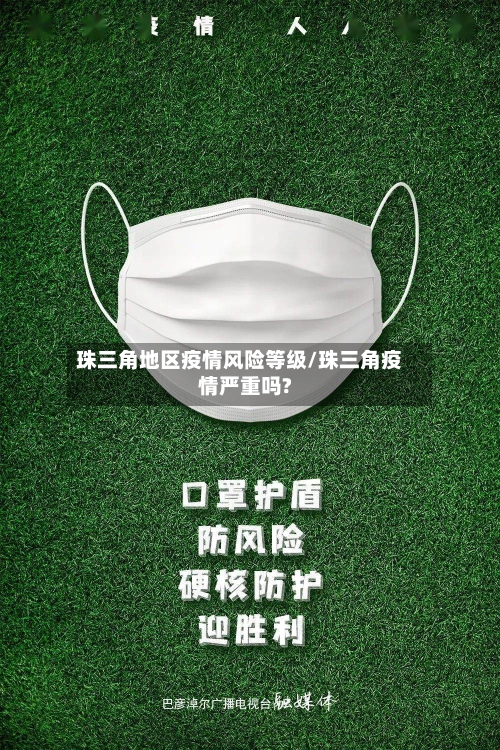 珠三角地区疫情风险等级/珠三角疫情严重吗?-第1张图片