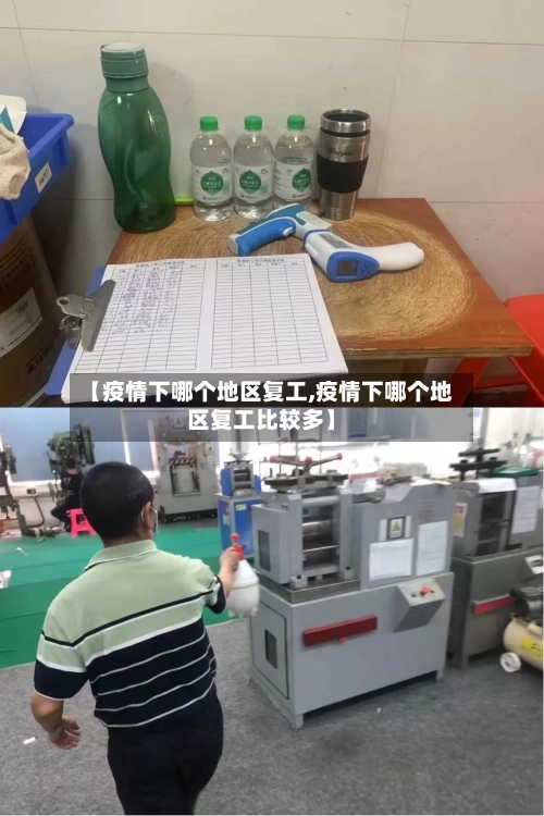 【疫情下哪个地区复工,疫情下哪个地区复工比较多】-第1张图片