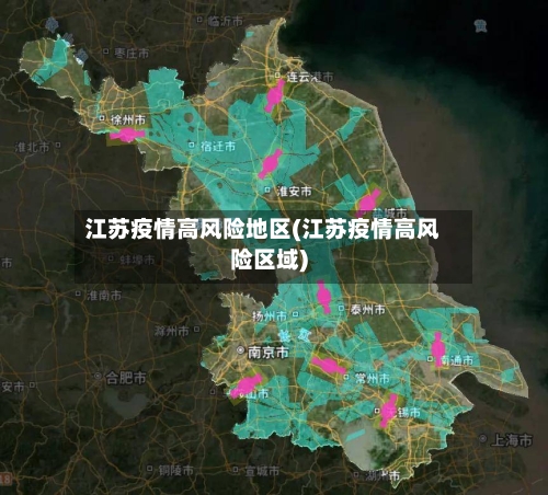江苏疫情高风险地区(江苏疫情高风险区域)-第3张图片