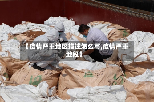 【疫情严重地区描述怎么写,疫情严重地段】-第2张图片