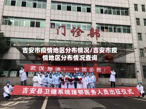吉安市疫情地区分布情况/吉安市疫情地区分布情况查询-第1张图片
