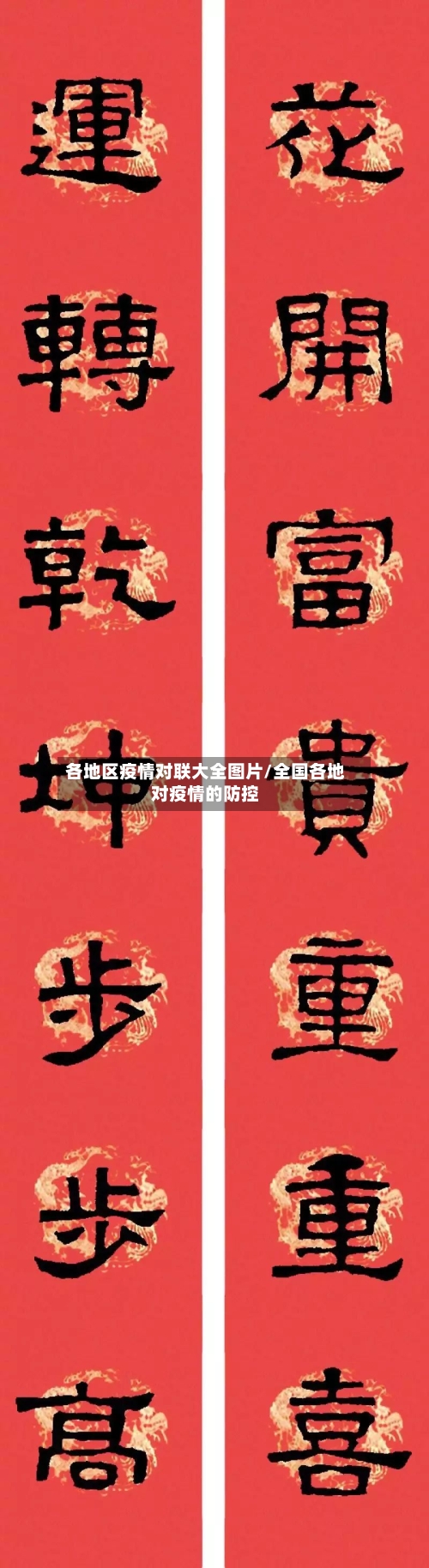 各地区疫情对联大全图片/全国各地对疫情的防控-第1张图片