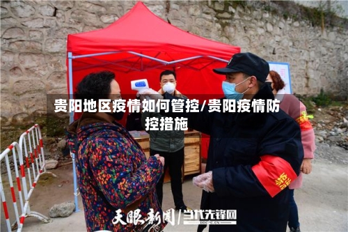 贵阳地区疫情如何管控/贵阳疫情防控措施-第1张图片
