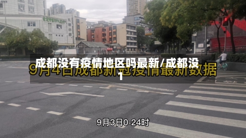 成都没有疫情地区吗最新/成都没1-第3张图片