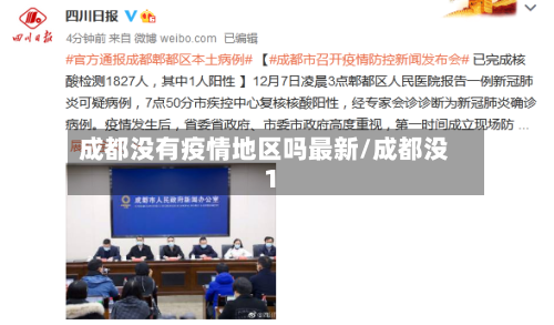 成都没有疫情地区吗最新/成都没1-第1张图片