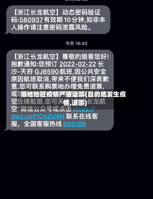 落地地区疫情严重退票(目的地发生疫情,退票)-第1张图片