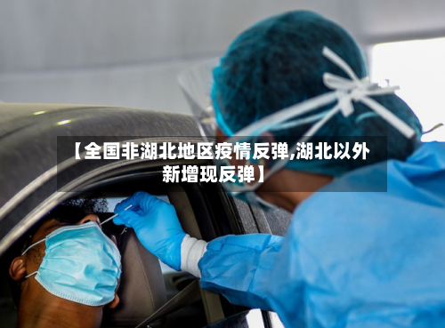 【全国非湖北地区疫情反弹,湖北以外新增现反弹】-第1张图片