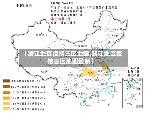 【浙江地区疫情三区地图,浙江地区疫情三区地图最新】-第3张图片