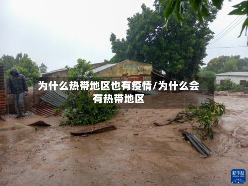 为什么热带地区也有疫情/为什么会有热带地区-第1张图片