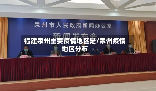 福建泉州主要疫情地区是/泉州疫情地区分布-第1张图片