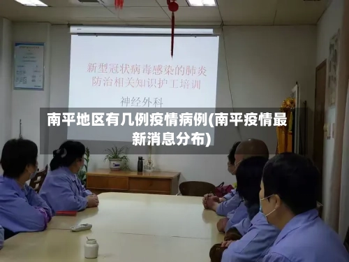 南平地区有几例疫情病例(南平疫情最新消息分布)-第1张图片