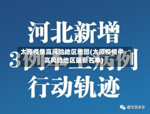 太原疫情高风险地区地图(太原疫情中高风险地区最新名单)-第3张图片