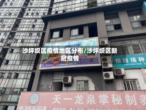 沙坪坝区疫情地区分布/沙坪坝区新冠疫情-第2张图片