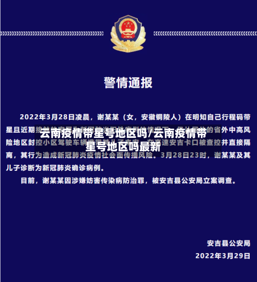 云南疫情带星号地区吗/云南疫情带星号地区吗最新-第1张图片