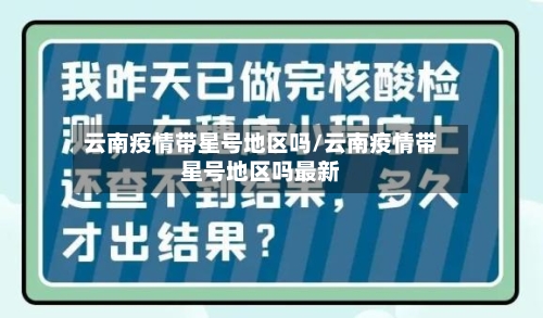 云南疫情带星号地区吗/云南疫情带星号地区吗最新-第3张图片