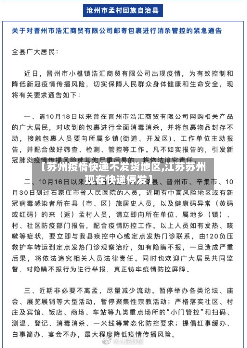 【苏州疫情快递不发货地区,江苏苏州现在快递停发】-第2张图片