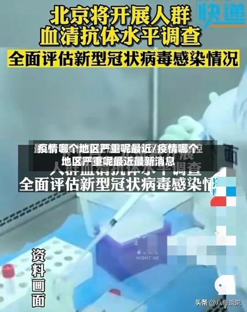 疫情哪个地区严重呢最近/疫情哪个地区严重呢最近最新消息-第2张图片