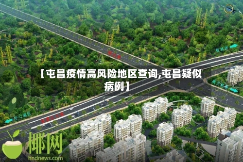 【屯昌疫情高风险地区查询,屯昌疑似病例】-第3张图片