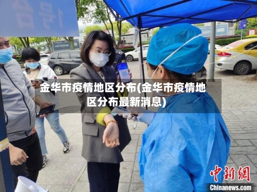 金华市疫情地区分布(金华市疫情地区分布最新消息)-第1张图片