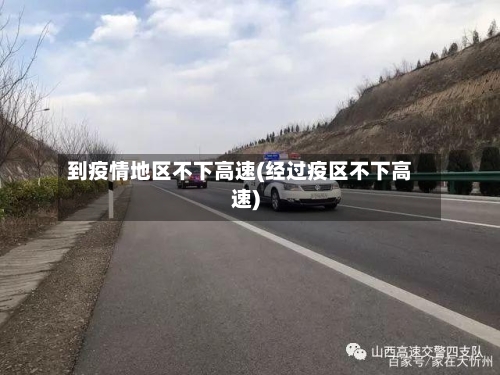 到疫情地区不下高速(经过疫区不下高速)-第1张图片