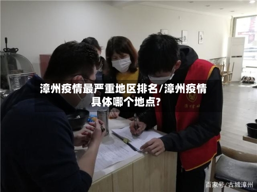 漳州疫情最严重地区排名/漳州疫情具体哪个地点?-第1张图片