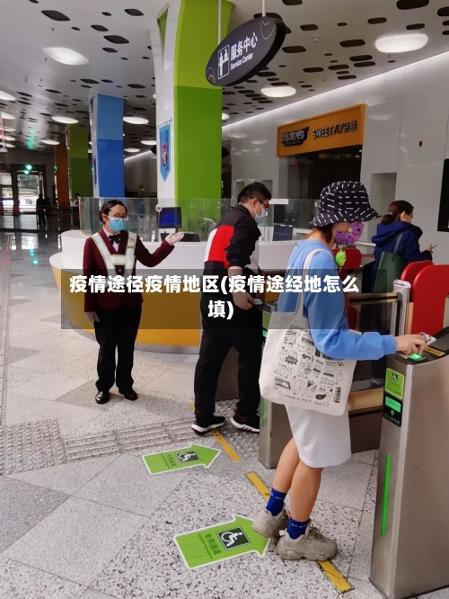 疫情途径疫情地区(疫情途经地怎么填)-第3张图片