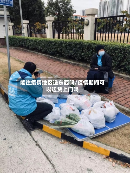 能往疫情地区送东西吗/疫情期间可以送货上门吗-第2张图片