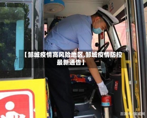 【邹城疫情高风险地区,邹城疫情防控最新通告】-第1张图片