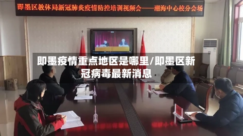 即墨疫情重点地区是哪里/即墨区新冠病毒最新消息-第2张图片