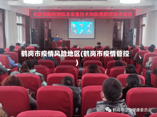 鹤岗市疫情风险地区(鹤岗市疫情管控)-第1张图片