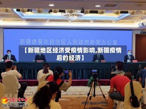 【新疆地区经济受疫情影响,新疆疫情后的经济】-第1张图片