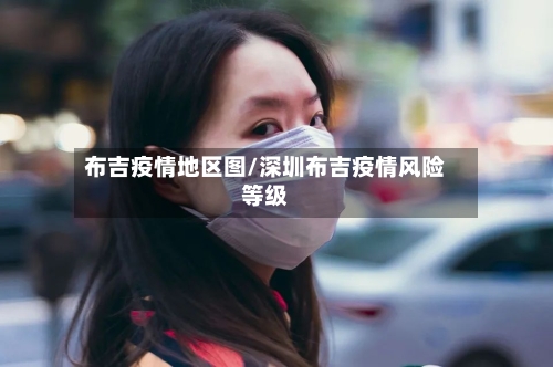 布吉疫情地区图/深圳布吉疫情风险等级-第1张图片