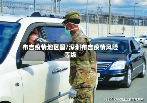 布吉疫情地区图/深圳布吉疫情风险等级-第3张图片