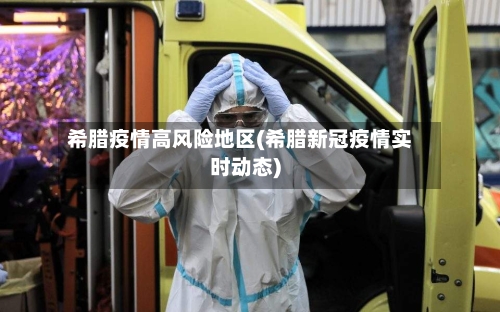 希腊疫情高风险地区(希腊新冠疫情实时动态)-第2张图片