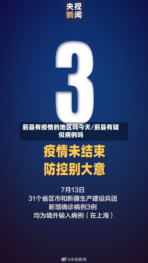 蓟县有疫情的地区吗今天/蓟县有疑似病例吗-第3张图片