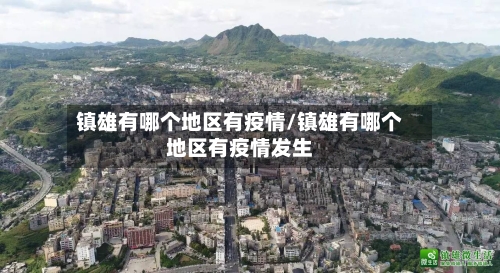 镇雄有哪个地区有疫情/镇雄有哪个地区有疫情发生-第2张图片