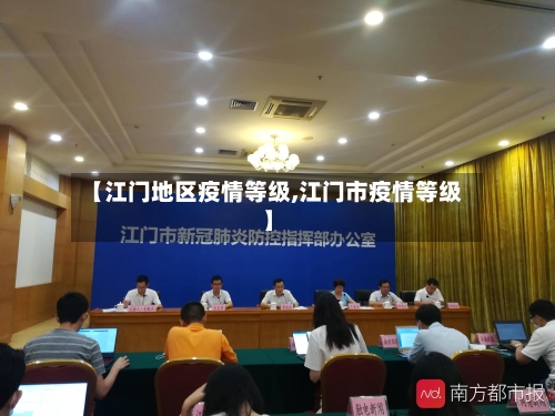 【江门地区疫情等级,江门市疫情等级】-第2张图片