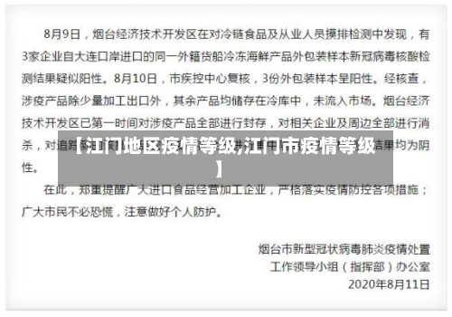 【江门地区疫情等级,江门市疫情等级】-第3张图片